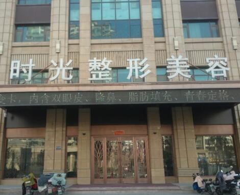 滕州時(shí)光整形醫(yī)院