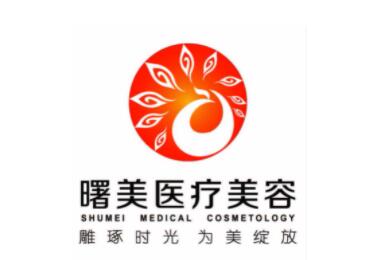 蘇州曙美醫(yī)療美容醫(yī)院