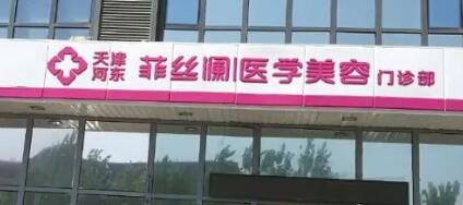 天津河?xùn)|菲絲瀾醫(yī)學(xué)整形醫(yī)院