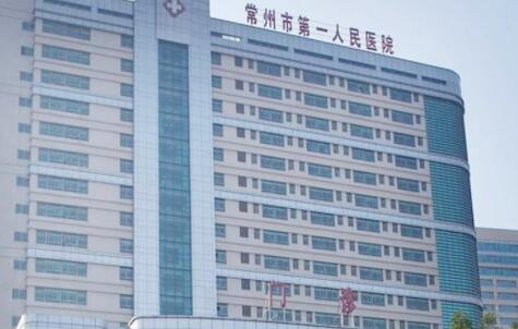 常州第一人民醫(yī)院整形科