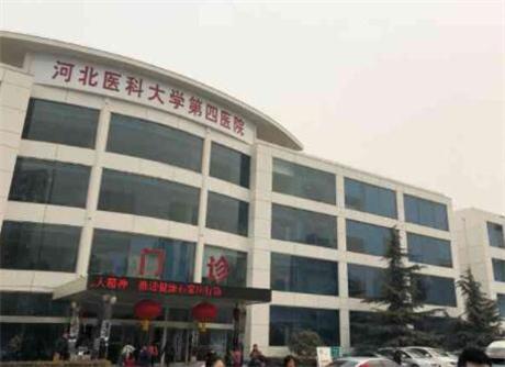 河北醫(yī)科大學第四醫(yī)院整形美容科