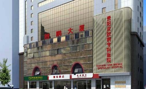 貴陽皮膚病專科醫(yī)院醫(yī)學(xué)美容激光中心