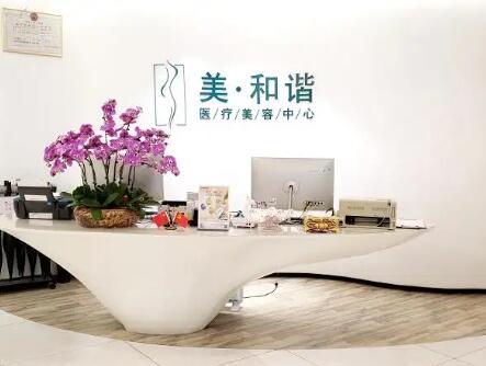 貴陽(yáng)觀山湖美和諧醫(yī)療美容診所