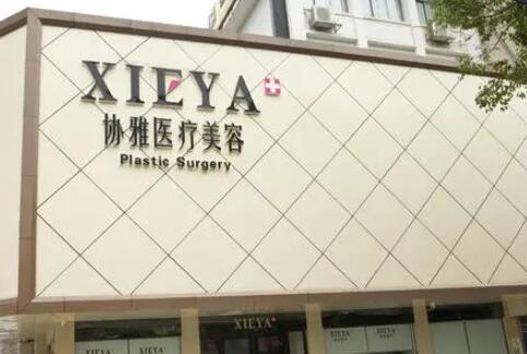 長(zhǎng)沙協(xié)雅醫(yī)美醫(yī)院