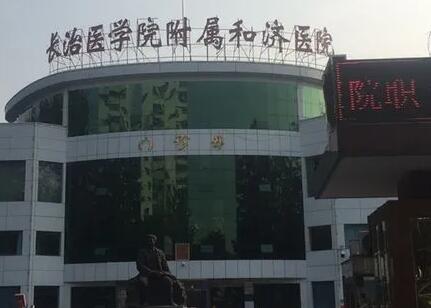 長治醫(yī)學(xué)院附屬和濟(jì)醫(yī)院燒傷整形科