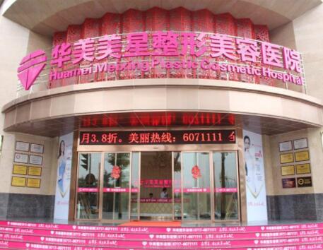 宜昌華美美星整形美容醫(yī)院
