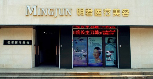 無錫明君醫(yī)療美容診所