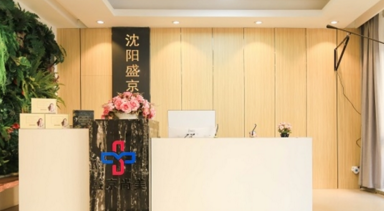 沈陽盛京尚美醫(yī)療美容