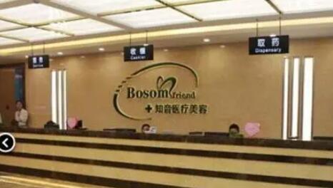 北京知音醫(yī)療美容醫(yī)院