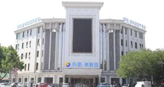石家莊蘇亞美聯(lián)臣醫(yī)療美容
