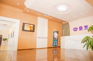 北京京美醫(yī)療美容