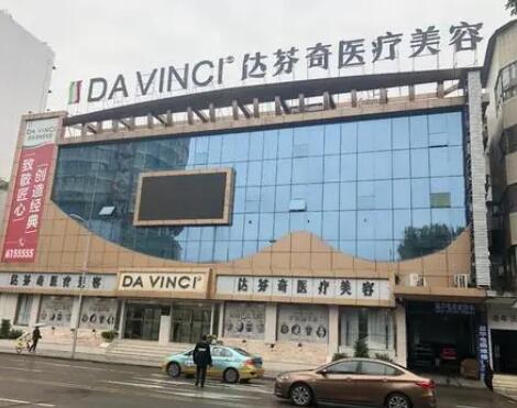 南充達(dá)芬奇美容門診部