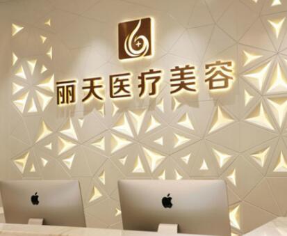 河南鄭州麗天醫(yī)療美容