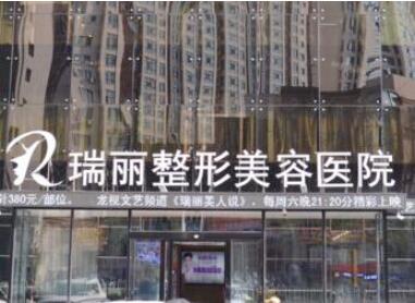黑龍江瑞麗醫(yī)療美容醫(yī)院
