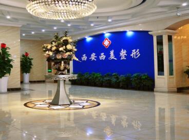 西安西美整形美容醫(yī)院