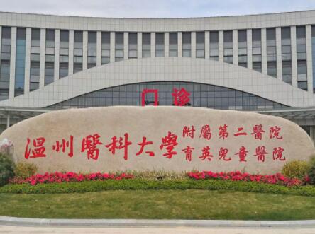 溫州醫(yī)科大學附屬第二醫(yī)院