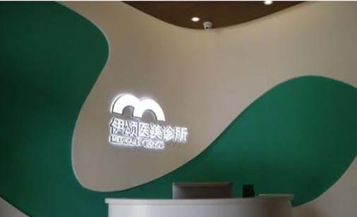天津伊頌整形美容醫(yī)院