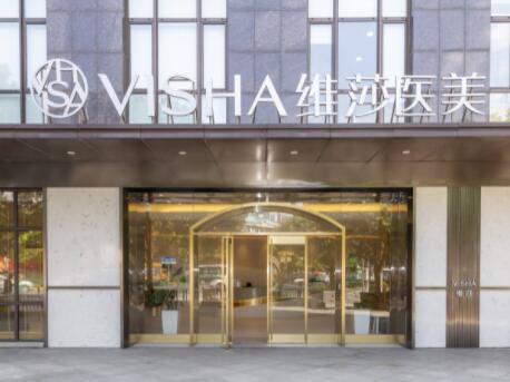 上海維莎醫(yī)療美容