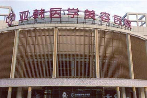 南京亞韓美容醫(yī)院