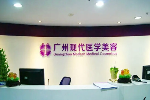 廣州現(xiàn)代化醫(yī)學(xué)美容整形門診