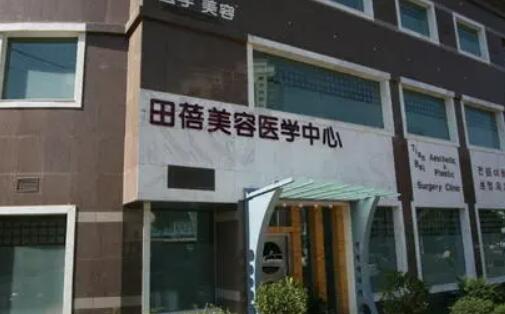青島田蓓醫(yī)療美容診所