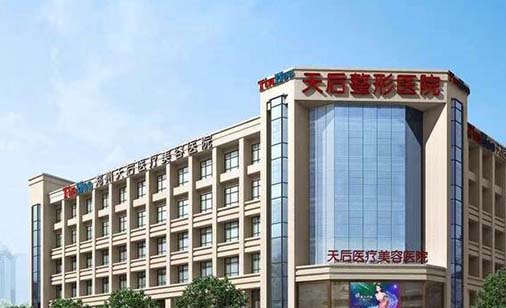 武漢天后整形美容醫(yī)院