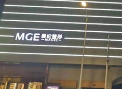 常州美紀醫(yī)療美容門診部