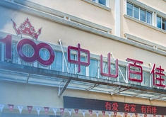 中山百佳醫(yī)院醫(yī)療美容科