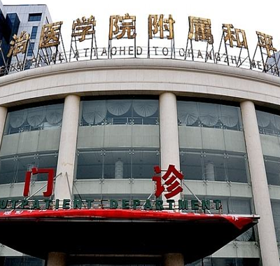 長治和平醫(yī)院整形科