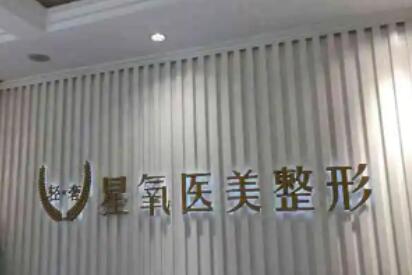 濟南星氧醫(yī)療美容整形