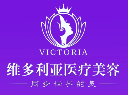 漳州維多利亞整形醫(yī)療美容門診部