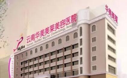 昆明華美美萊醫(yī)療美容診所