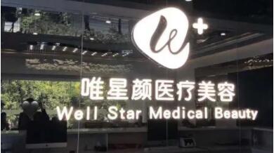 咸陽唯星顏醫(yī)療美容診所