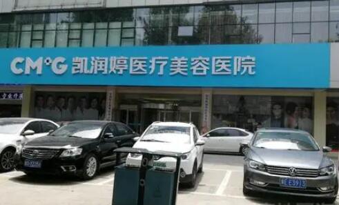 天津凱潤(rùn)婷整形醫(yī)院