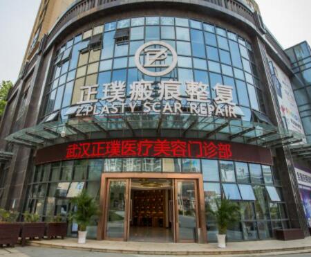 武漢正璞醫(yī)療美容美容部