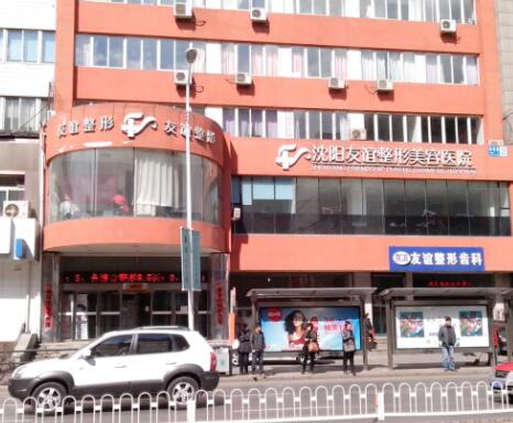 沈陽(yáng)友誼醫(yī)療美容整形醫(yī)院