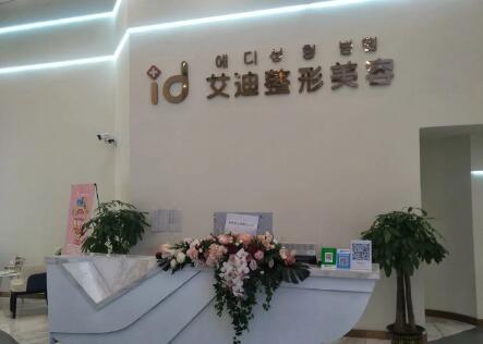 南充艾迪醫(yī)療美容門診部