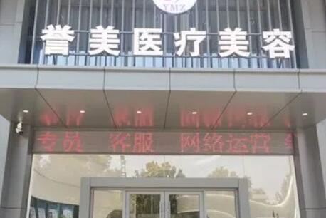 開封譽(yù)美醫(yī)療美容診所