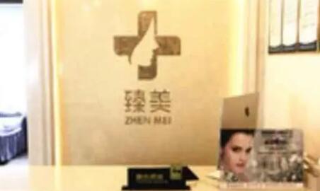 貴陽(yáng)臻美薈醫(yī)美