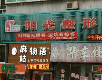 撫順陽(yáng)光整形美容