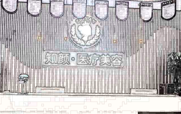 煙臺知顏醫(yī)療美容醫(yī)院