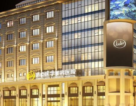 成都嬌點醫(yī)療美容門診部