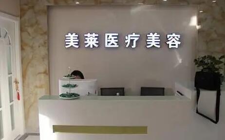 寧波美萊醫(yī)療美容?？崎T診