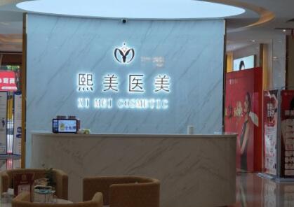 內(nèi)江熙茜之醫(yī)療美容診所