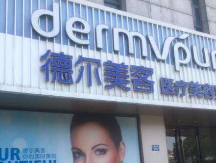 揚(yáng)州德爾美客醫(yī)美診所