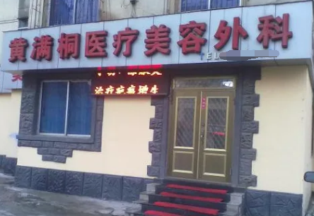 鞍山黃滿桐醫(yī)療美容整形醫(yī)院