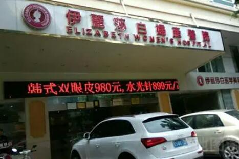 惠州伊麗莎白整形美容醫(yī)院
