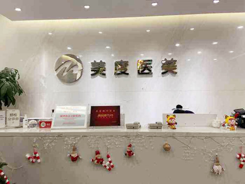 深圳美度整形醫(yī)療美容醫(yī)院