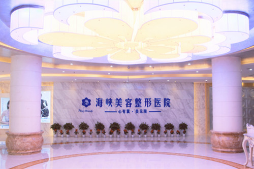 濟南海峽醫(yī)學美容整形醫(yī)院