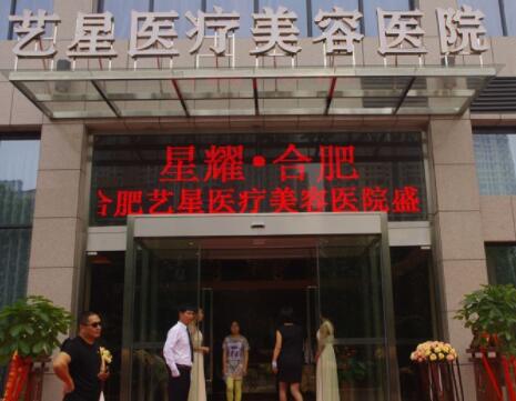 合肥藝星美容醫(yī)院